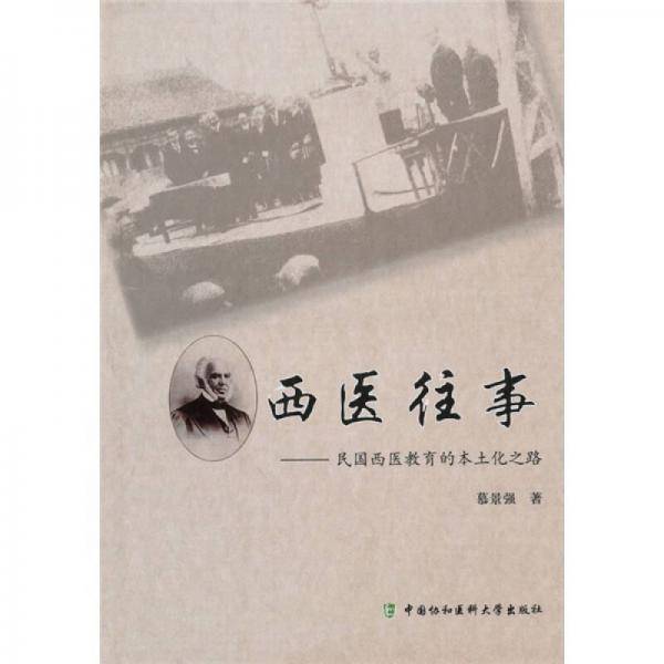 西医往事