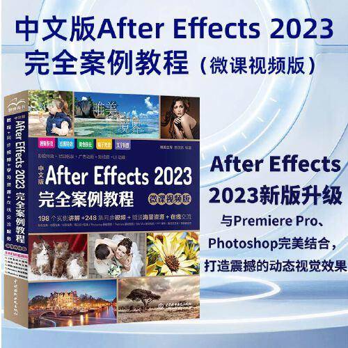 中文版After Effects 2023完全案例教程（微课视频版）ae教材教程书籍 after effects短视频剪辑特效制作 剪映抖音短视频特效 广告动画特效影视特效制作 UI动效