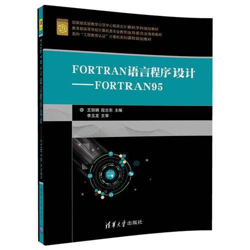 FORTRAN语言程序设计--FORTRAN95(教育部高等学校计算机类专业教学指导委员会推荐教材)