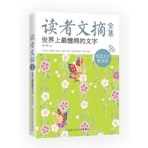 读者文摘全集・世界上最缠绵的文字