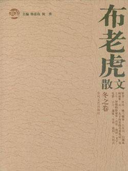 布老虎散文（冬之卷）