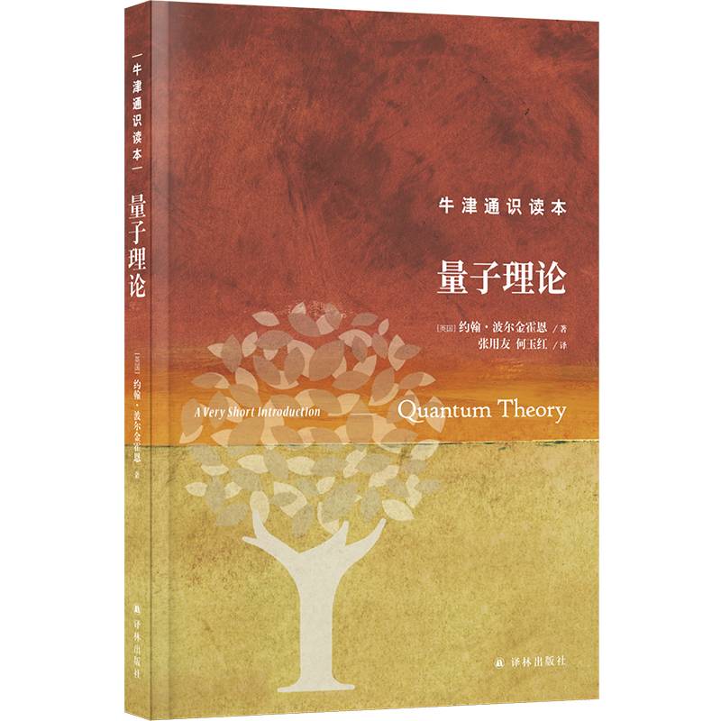 牛津通识读本：量子理论（精装版）