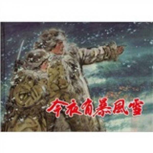 今夜有暴风雪