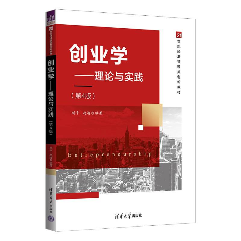 创业学：理论与实践（第4版）