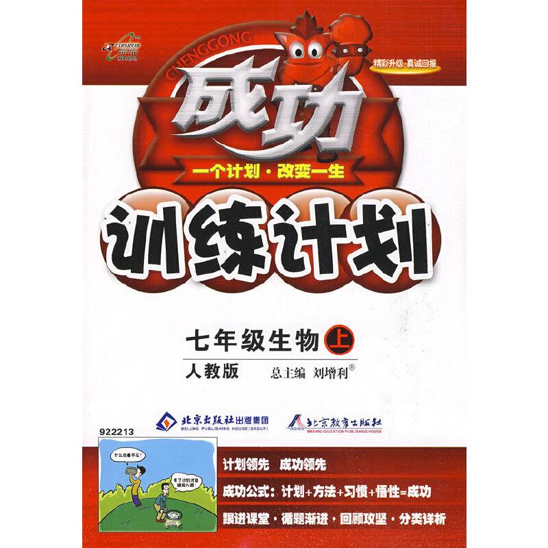 成功训练计划：七年级生物上