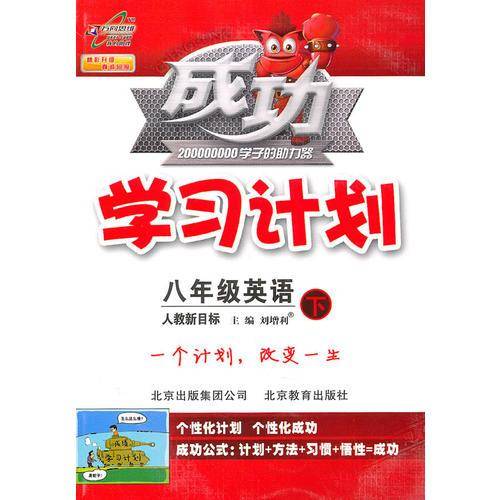 八年级英语下（人教新目标）：成功学习计划（2011年1月印刷）
