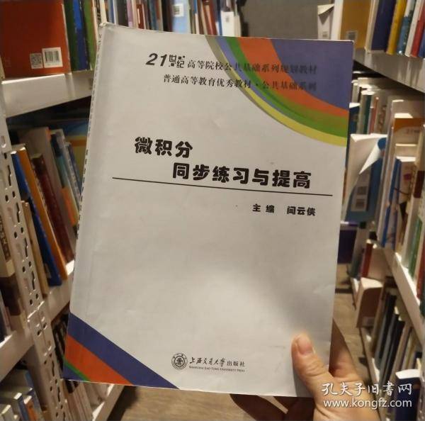 微积分同步练习与提高