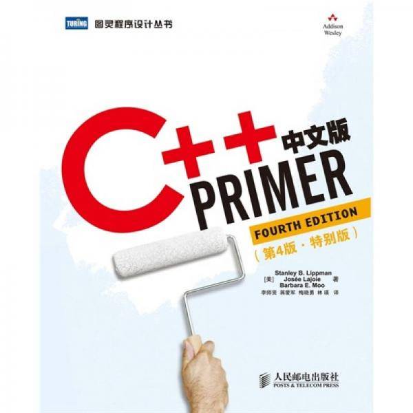 C++ Primer中文版
