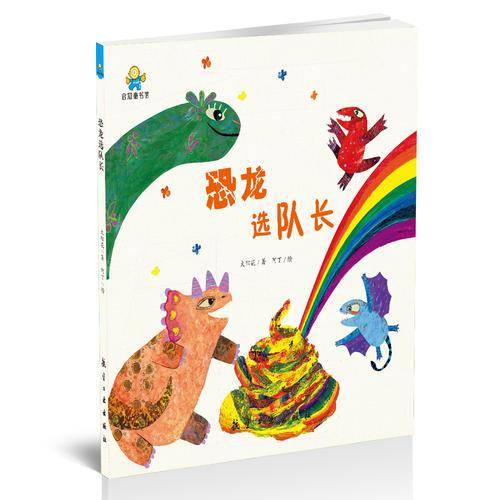 恐龙选队长
