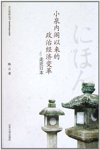 小泉内阁以来的政治经济变革