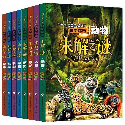 科学探索·未解之谜 全8册