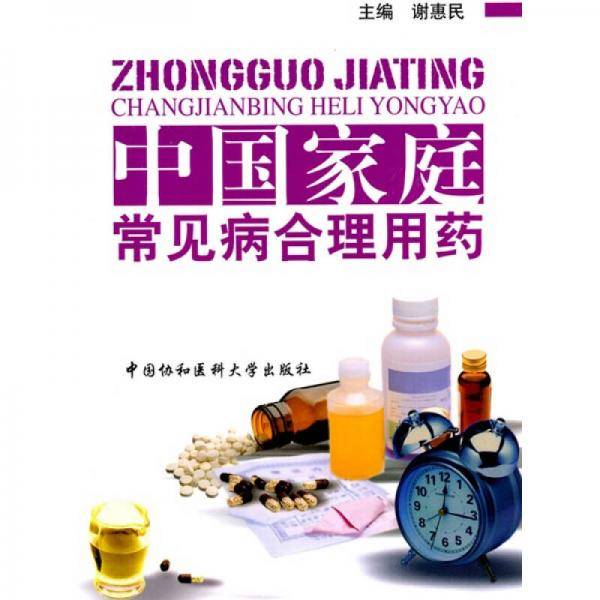 中国家庭常见病合理用药