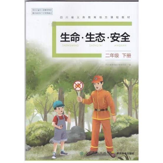 生命·生态·安全二年级下册