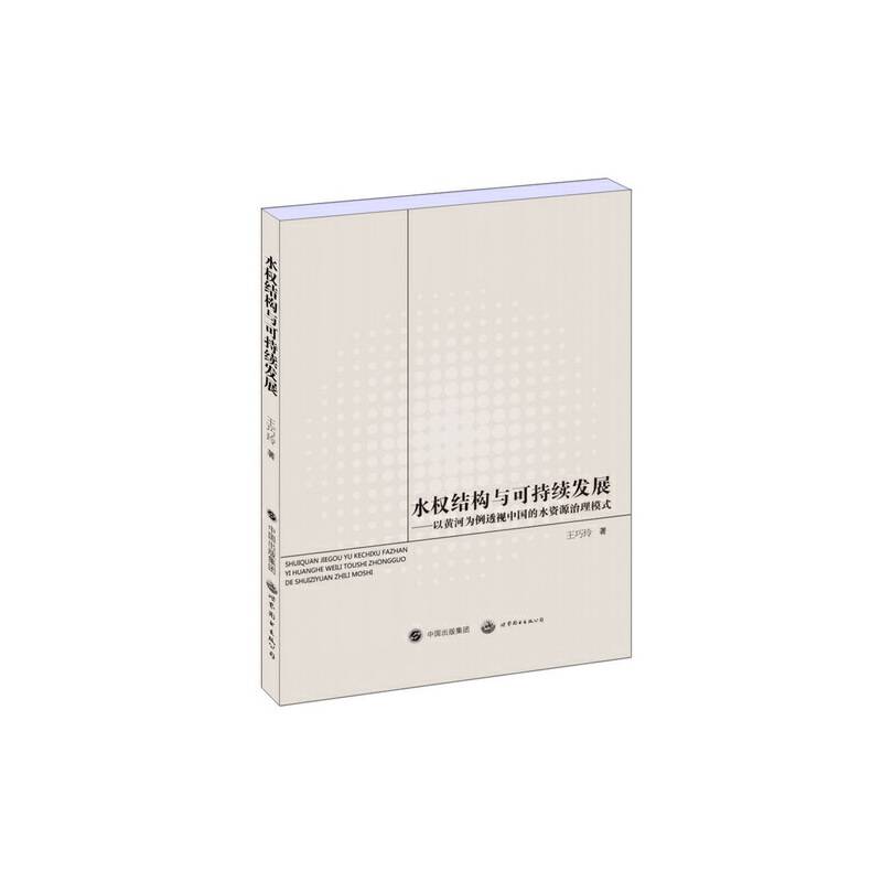 水权结构与可持续发展——以黄河为例透视中国的水资源治理模式