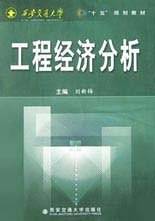 工程经济分析