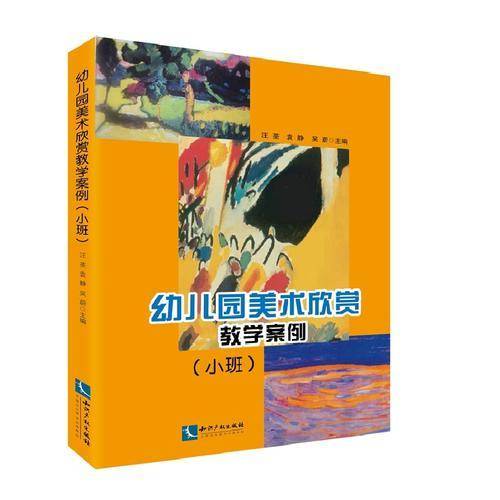 幼儿园美术欣赏教学案例（小班）
