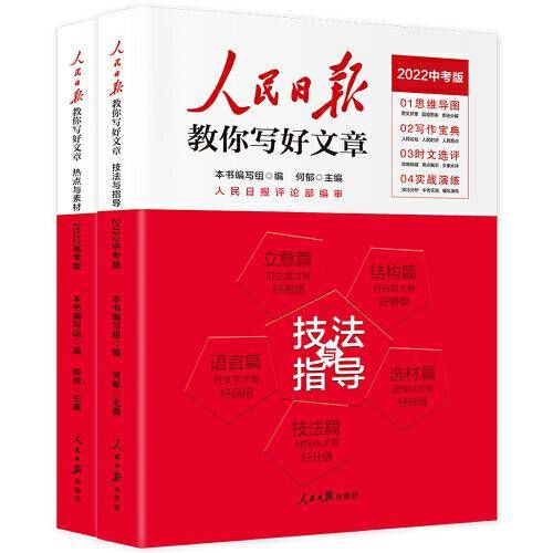 人民日报教你写好文章 技法与指导、热点与素材（全2册）（2022中考版）