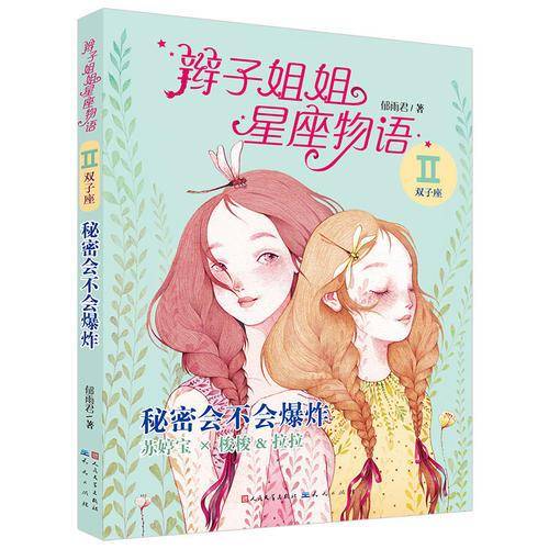 辫子姐姐星座物语：秘密会不会爆炸（双子座）