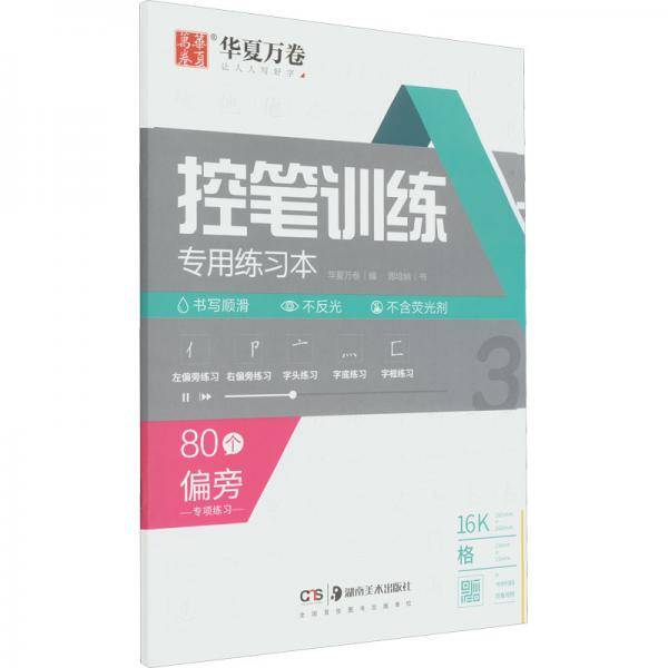 控笔训练专用练习本·偏旁