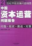 中国资本运营问题报告