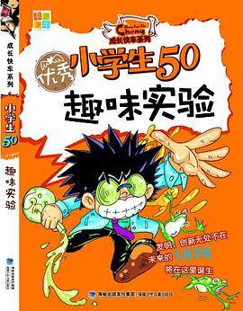 优秀小学生50趣味实验