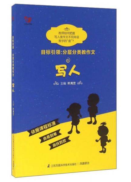 目标引领 分层分类教作文：写人