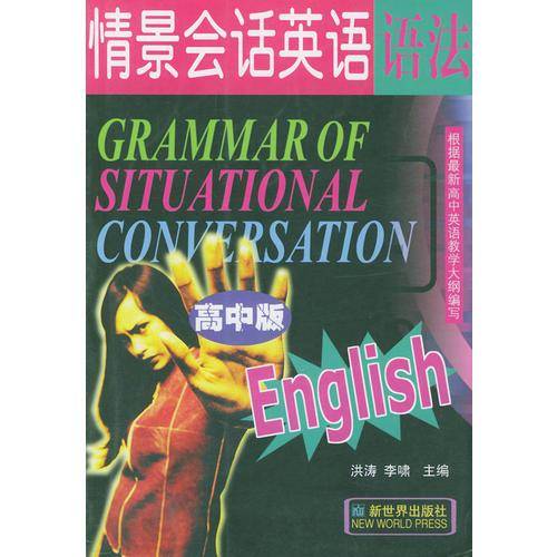 情景会话英语语法-高中版