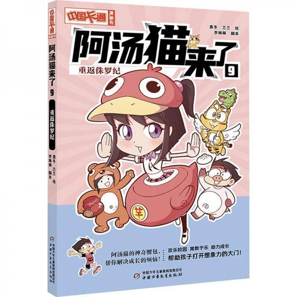 《中国卡通》漫画书——阿汤猫来了9：重返侏罗纪·漫画版