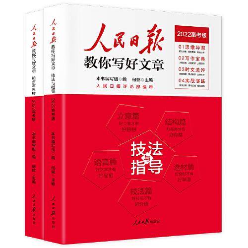 人民日报教你写好文章 热点与素材、技法与指导（全2册）（2022高考版）
