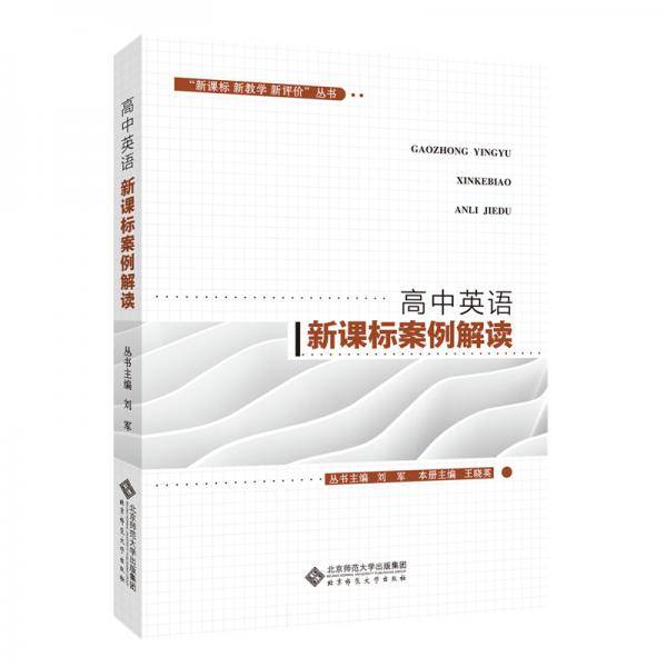 “ 新教学 新评价”丛书  高中英语案例解读