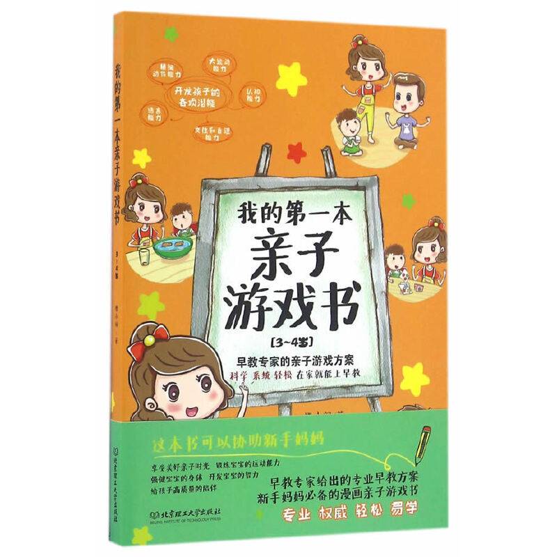 我的第一本亲子游戏书：3～4岁