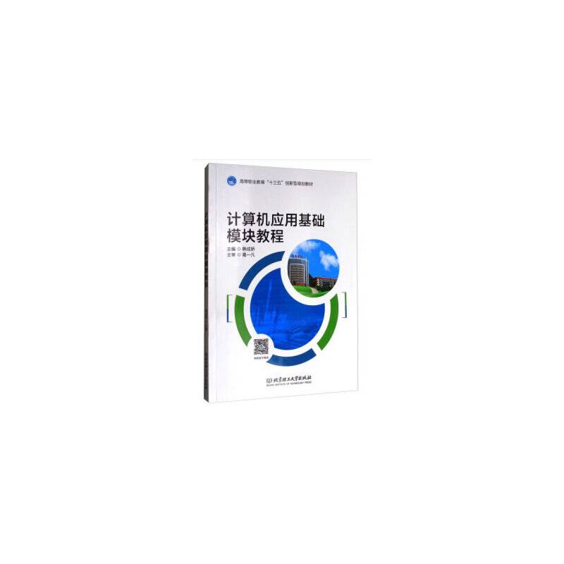 计算机应用基础模块教程/高等职业教育“十三五”创新型规划教材