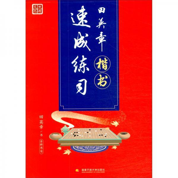 田英章楷书速成练习 硬笔书法标准教程成人练字基础训练技法入门临摹描红楷体钢笔字帖进阶提升