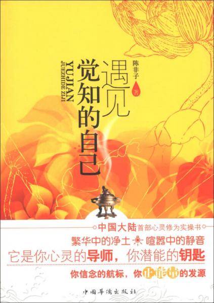 遇见觉知的自己