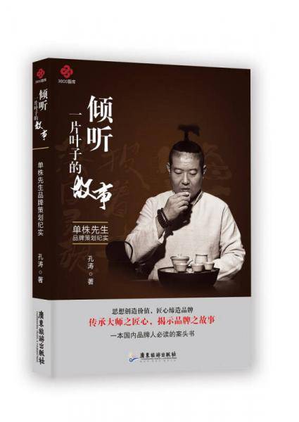 《倾听一片叶子的故事：单株先生品牌策划纪实》