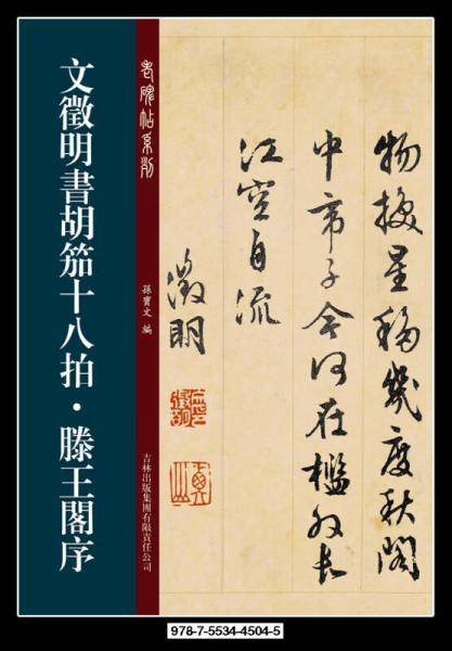 老碑帖系列：文徵明书胡笳十八拍·滕王阁序