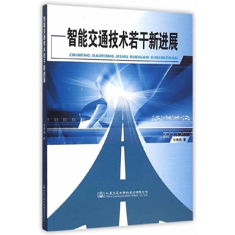 智能交通技术若干新进展