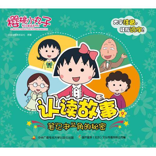 樱桃小丸子认读故事 9 笔记本一角的秘密