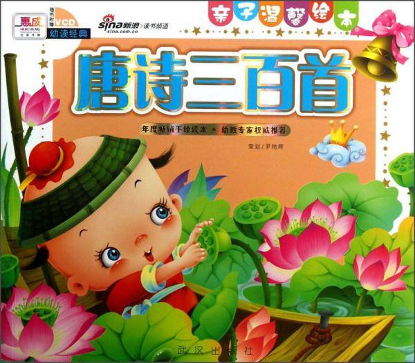 亲子温馨绘本：唐诗三百首