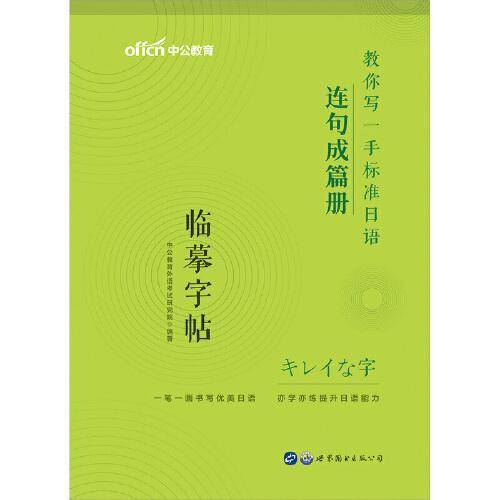 中公教育教你写一手标准日语：连句成篇册