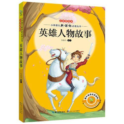 英雄人物故事（注音美绘本）/小学语文新课标必读丛书