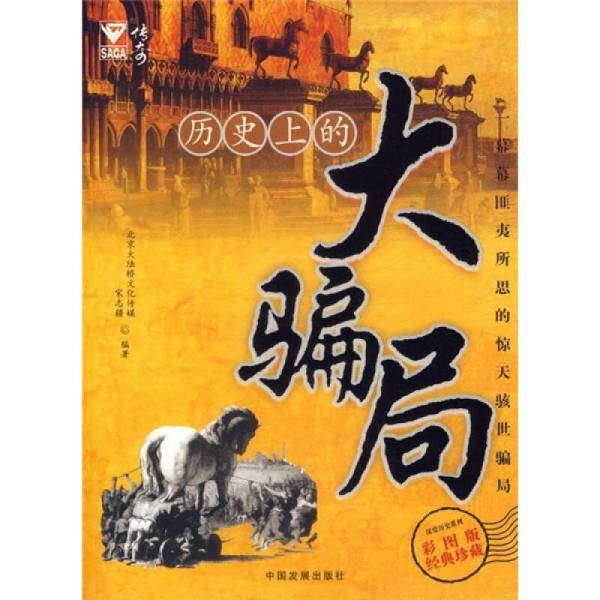 历史上的大骗局