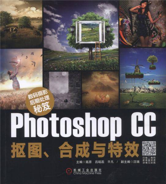 PhotoshopCC抠图合成与特效(数码摄影后期处理秘笈)