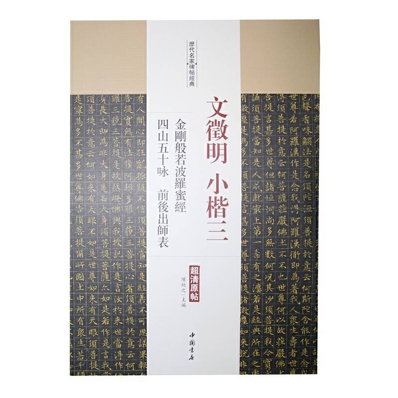 文征明小楷三 金刚般若波罗蜜经・四山五十咏・前后出师表