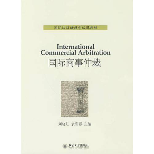 国际商事仲裁
