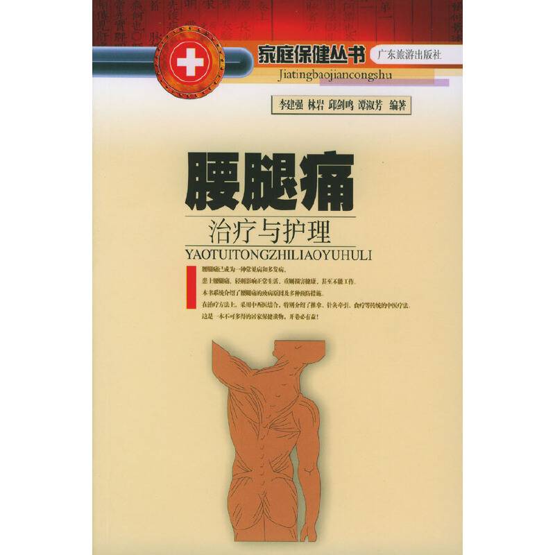 腰腿痛治疗与护理