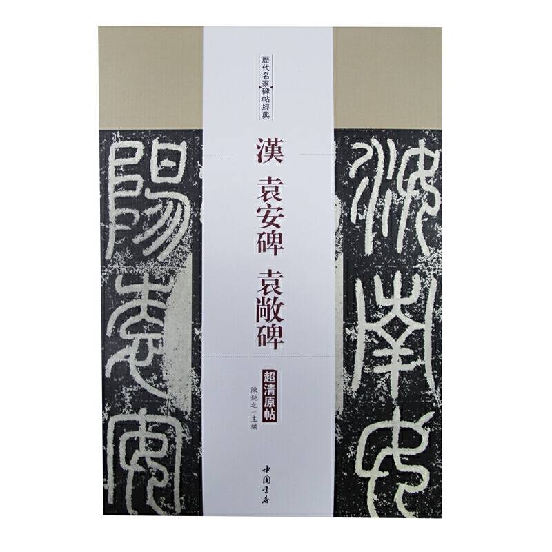 汉 袁安碑・袁敞碑