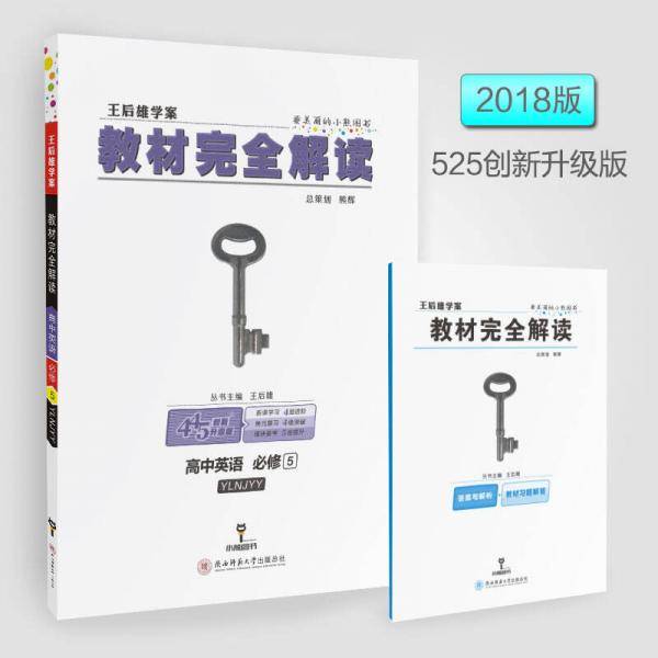 王后雄学案教材完全解读 高中英语 必修5 配译林牛津版