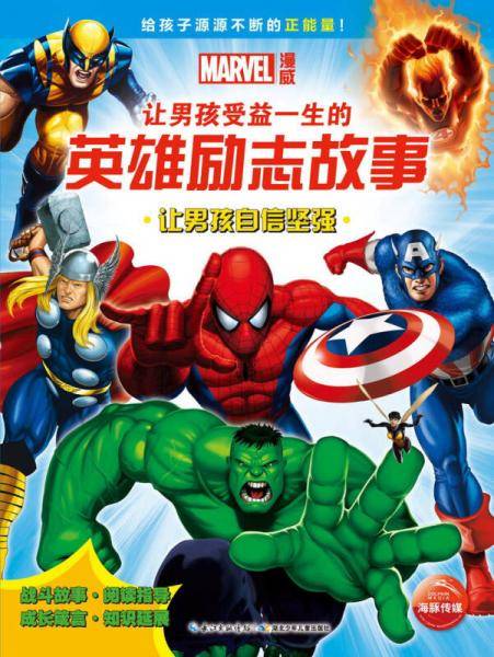让男孩受益一生的英雄励志故事