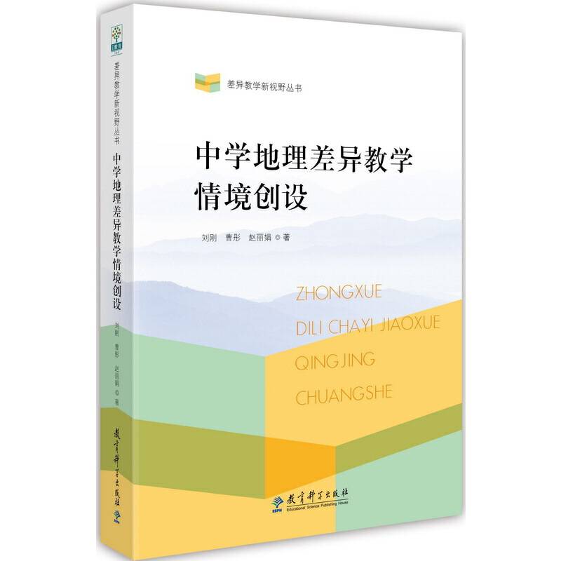 差异教学新视野丛书 中学地理差异教学情境创设